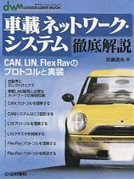 車載ネットワーク・システム徹底解説 CAN,LIN,FlexRayのプロトコルと実装／佐藤道夫【3000円以上送料無料】