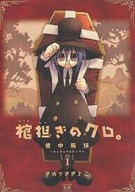 棺担ぎのクロ。～懐中旅話～ 1／きゆづきさとこ【3000円以上送料無料】