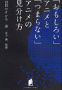 「おもしろい」アニメと「つまらない」アニメの見分け方/沼田やすひろ/金子満【3000円以上送料無料】