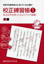 校正練習帳 日常の文書作成にも,知っていると便利! 1/日本エディタースクール【3000円以上送料無料】