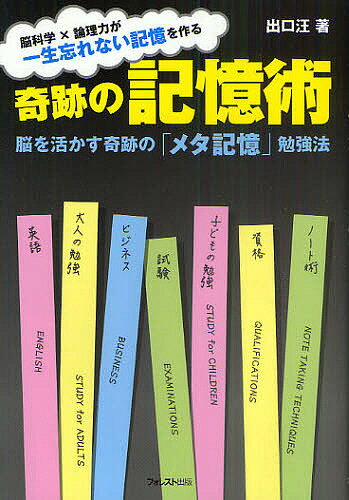 著者出口汪(著)出版社フォレスト出版発売日2011年02月ISBN9784894514324ページ数188Pキーワードビジネス書 きせきのきおくじゆつのうおいかすきせき キセキノキオクジユツノウオイカスキセキ でぐち ひろし デグチ ヒロシ9784894514324内容紹介脳は24時間後に74％忘れる。そう「脳は忘れるようにできている」。しかし「一生忘れない記憶術」もあるんです。脳科学×論理力が一生忘れない記憶を作る。※本データはこの商品が発売された時点の情報です。目次はじめに なぜ、あなたの脳は24時間後に74％忘れるのか？/第1章 なぜ、努力しても成果がでないのか？—間違いだらけの勉強法/第2章 脳は忘れたい！—ここまで解明された記憶のメカニズム/第3章 一生忘れない記憶とは？—論理と記憶の関係/第4章 頭がよくなる論理力の鍛え方—理解力を10倍高める論理力トレーニング/第5章 記憶はコントロールしなさい！—記憶力を10倍高める脳の使い方/第6章 天才になるために…—100倍速「メタ記憶」勉強法