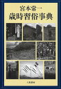 著者宮本常一(著) 田村善次郎(編)出版社八坂書房発売日2011年08月ISBN9784896949766ページ数347，10Pキーワードみやもとつねいちさいじしゆうぞくじてん ミヤモトツネイチサイジシユウゾクジテン みやもと つねいち たむら ぜ ミヤモト ツネイチ タムラ ゼ9784896949766内容紹介日本中を旅した著者が綴る、民俗学をベースにした四季折々の歳時習俗事典。伝統、思想、宗教、民間土着、庶民の知恵など、いわば「日本文化と日本人を知る事典」。※本データはこの商品が発売された時点の情報です。目次風の名前/日本の正月/正月の子供遊び/新年の習俗/春の風物/夏の風物/盆のはなし/秋の風物/冬の風物/日本の習俗/ことわざ考/自然と暦