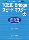 著者柴山かつの(著)出版社Jリサーチ出版発売日2007年12月ISBN9784901429573ページ数127PキーワードTOEIC とーいつくぶりつじすぴーどますたーはじめからこうと トーイツクブリツジスピードマスターハジメカラコウト しばやま かつの シバヤマ カツノ9784901429573内容紹介リスニングの復習に便利なCD付。高校レベルの文法事項を詳しく解説。スコアアップにこだわった解説。ボキャブラリーがチェックできる。模擬テストを1セット完全収録。はじめての受験で、いきなり高得点を取りたい人向けに、出題パターンを徹底解説。TOEICテスト対策やセンター試験・大学入試対策（リスニング・文法・長文の基礎固め）にも使える。※本データはこの商品が発売された時点の情報です。目次全パート・ストラテジー（リスニング・セクション（写真問題/応答問題/会話問題）/リーディング・セクション（文法・語彙問題/読解問題））/模擬テスト