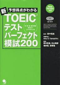 予想得点がわかる新TOEICテストパー