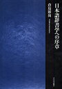 日本語辞書学への序章/倉島節尚【3000円以上送料無料】