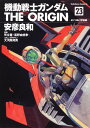 機動戦士ガンダムTHE ORIGIN 23/安彦良和/矢立肇/富野由悠季【3000円以上送料無料】