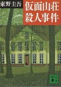 仮面山荘殺人事件／東野圭吾【3000円以上送料無料】