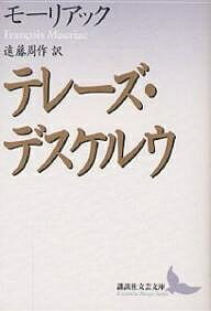 テレーズ・デスケルウ／フランソワ・モーリアック／遠藤周作【3000円以上送料無料】