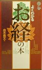 よくわかるお経の本／由木義文【3000円以上送料無料】