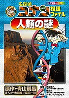 名探偵コナン 推理ファイル人類の謎