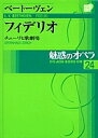 魅惑のオペラ 24 フィデリオ【3000円以上送料無料】