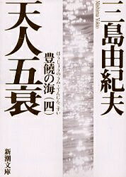 天人五衰／三島由紀夫【3000円以上送料無料】