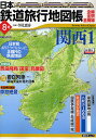 日本鉄道旅行地図帳 8 関西 1【3000円以上送料無料】