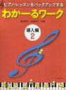 ピアノ・レッスンをバックアップするわかーるワーク 導入編2/田村智子/岩瀬洋子【3000円以上送料無料】