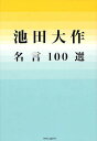 池田大作名言100選/池田大作【3000円以上送料無料】