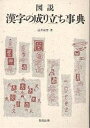 図説漢字の成り立ち事典／辻井京雲【3000円以上送料無料】