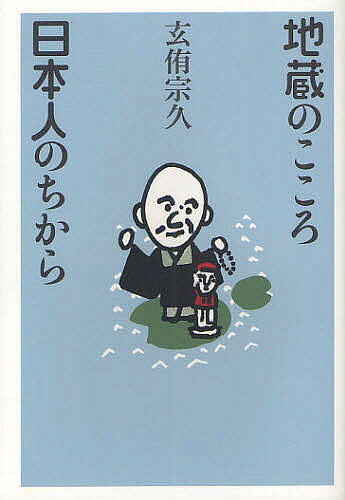 著者玄侑宗久(著)出版社佼成出版社発売日2012年01月ISBN9784333025282ページ数176Pキーワードじぞうのこころにほんじんのちから ジゾウノココロニホンジンノチカラ げんゆう そうきゆう ゲンユウ ソウキユウ9784333025282内容紹介第1話「お地蔵さま」・第2話「両行」・第3話「禅における私の成り立ち」として、"日本という国の禅"の在り方を玄侑氏独自の視点からひも解き、読者に平易に伝えていく一冊。現代の日本人の日常生活に沿った、魅力ある内容になっています。【目次】第1話 あの世とこの世の境に立って──お地蔵さま──"日本はお地蔵さまだらけ"の不思議 はじまりは五穀豊穣のシンボル ヘッドハンティングされたお地蔵さま 阿修羅を迎え入れた仏教第2話 両方を見据えて中道を歩く──両行が支える国──菊と刀 アメリカに迎合する現代日本 並び生ずる反対の概念 神の存在と善悪 生命力の現われ「ケ」 序列のない平和第3話 禅における「私」の成り立ち──私について、よく知る──私というものについて、よく知る 状況と働きによって名前を変えた日本人 「わたくし」という病 パーソナリティーと「個性」※本データはこの商品が発売された時点の情報です。目次第1話 あの世とこの世の境に立って—お地蔵さま（“日本はお地蔵さまだらけ”の不思議/はじまりは五穀豊穣のシンボル/ヘッドハンティングされたお地蔵さま ほか）/第2話 両方を見据えて中道を歩く—両行が支える国（菊と刀/アメリカに迎合する現代日本/並び生ずる反対の概念 ほか）/第3話 禅における「私」の成り立ち—「私」について、よく知る（禅の究極の目標は「私」について、よく知ること/状況と働きによって、名前を変えた日本人/「わたくし」という病 ほか）