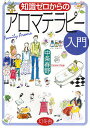 知識ゼロからのアロマテラピー入門／中条春野【3000円以上送料無料】