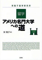 留学・アメリカ名門大学への道 栄陽子留学研究所／栄陽子【3000円以上送料無料】