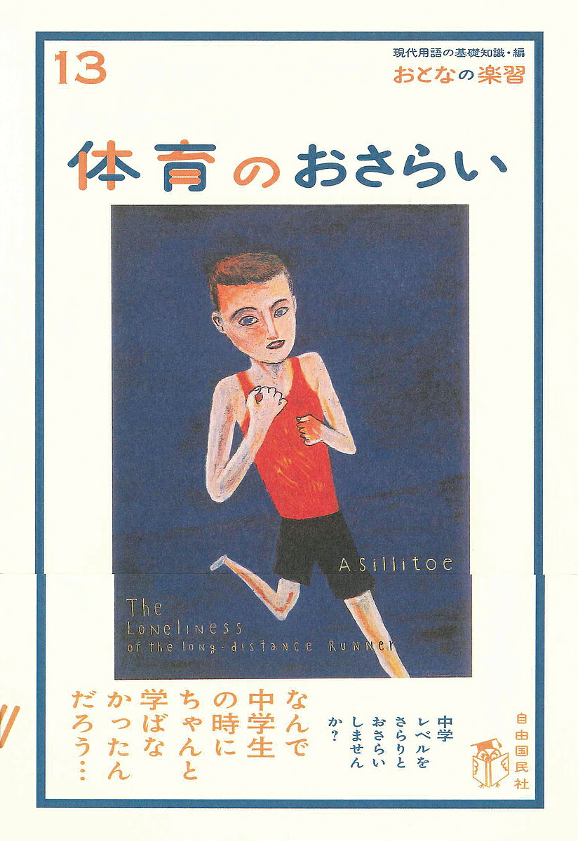 ※商品画像はイメージや仮デザインが含まれている場合があります。帯の有無など実際と異なる場合があります。著者針谷順子(著)出版社自由国民社発売日2010年04月ISBN9784426107918ページ数174Pキーワードたいいくのおさらいおとなのがくしゆう13 タイイクノオサライオトナノガクシユウ13 はりや じゆんこ ハリヤ ジユンコ9784426107918内容紹介中学の「体育」を思い出し、最新のメソッドを参考にしておさらいすれば、「運痴」と思っている人も、楽しく身体を動かしたくなること受け合いです。この本にはそのためのヒントをたくさん詰め込みました。競争を目的とせず、美容と健康のため、生涯スポーツを楽しむため、「身体探検ワールド」に飛び込みましょう。※本データはこの商品が発売された時点の情報です。目次基本のき/体つくり/陸上競技/水泳/球技/武道・ダンス/生涯スポーツ