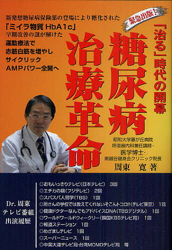 著者周東寛(著)出版社アイシーアイ出版発売日2011年04月ISBN9784434155628ページ数190Pキーワードとうにようびようちりようかくめいきんきゆうしゆつぱ トウニヨウビヨウチリヨウカクメイキンキユウシユツパ しゆうとう ひろし シユウトウ ヒロシ9784434155628内容紹介新発想糖尿病保健薬の登場により糖化された「ミイラ物質HbA1c」早期改善の謎が解けた。運動療法で赤筋白筋を増やしサイクリックAMPパワー全開へ。※本データはこの商品が発売された時点の情報です。目次第1章 インクレチン、サイクリックAMP筋肉量の増加が、「ミイラ物質」を減少させ、糖尿病を含むメタボリック症候群を根本的に改善する（新発想の糖尿病新薬は、「ミイラ物質」を、驚くほど早期に改善する/細胞内サイクリックAMPが増加してもインスリンが分泌される）/第2章 「DPP‐4阻害剤」により寿命が飛躍的に延びたインクレチンは、全身の細胞に働きかけ、「糖尿病体質」を改善する（DPP‐4阻害剤で有名になったアメリカドクトカゲは、砂漠の巣穴に棲み、唾液に毒を持つ大トカゲ/インクレチンそのものは、一九三二年にすでに知られていた ほか）/第3章 Dr．周東の処方箋「DPP‐4阻害剤」発売後の「治る」糖尿病治療（「DPP‐4阻害剤」の「ジャヌビア」「グラクティブ」（シタグリプチン）「エクア」（ビルダグリプチン）「ネシーナ」（アログリプチン）が日本で発売/四社三種類の「DPP‐4阻害剤」と従来の糖尿病薬の併用が可能になり糖尿病治療は飛躍的に前進することになった ほか）/第4章 人の老化の原因を知れば、老化を防ぐことができる（レニン活性の高低差のありすぎが問題なので血圧が正常になるように働く/インクレチンがサイクリックAMPを増やし、インクレチンとサイクリックAMPにより、糖尿病が改善される ほか）/第5章 Dr．周東の処方箋遅くてもメタボ、糖尿病は予備軍または症状を感じないうちから治療を（病気の軽さや重さを症状で判断するのはよくなく、自覚症状は意外にアテにならない/年二回の検査により、経年的データによる経年的な変化が分かり、患者さんの状態がよく分かり、治療成績が格段によいものになる ほか）