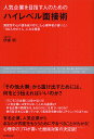 人気企業を目指す人のためのハイレベル面接術 面接官の心の裏を知り尽くした心理学者が書いた!「100人中の1人」になる極意/伊東明【3000円以上送料無料】