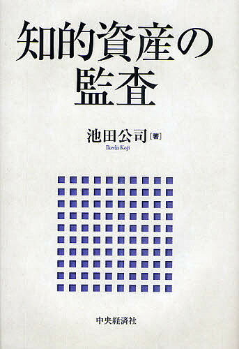 知的資産の監査／池田公司【3000円以上送料無料】
