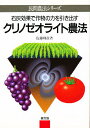 石灰効果で作物の力を引き出すクリノゼオライト農法/佐藤輝彦【3000円以上送料無料】