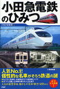 小田急電鉄のひみつ/PHP研究所/小田急電鉄【3000円以上送料無料】