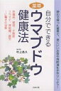 自分でできる薬草ウマブドウ健康法/村上昌久【3000円以上送料無料】
