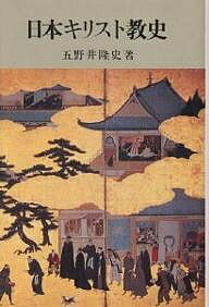日本キリスト教史／五野井隆史【3000円以上送料無料】