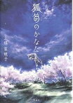 狐笛のかなた／上橋菜穂子【3000円以上送料無料】