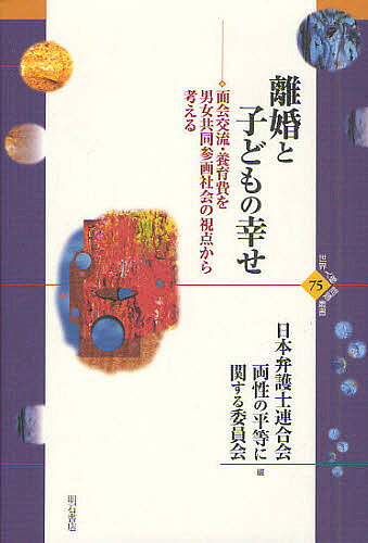 ※商品画像はイメージや仮デザインが含まれている場合があります。帯の有無など実際と異なる場合があります。著者日本弁護士連合会両性の平等に関する委員会(編)出版社明石書店発売日2011年06月ISBN9784750334240ページ数219Pキーワードりこんとこどものしあわせめんかいこうりゆう リコントコドモノシアワセメンカイコウリユウ にほん／べんごし／れんごうかい ニホン／ベンゴシ／レンゴウカイ9784750334240目次第1章 面会交流の現状・問題点/第2章 養育費の現状・問題点/第3章 諸外国では/第4章 別居から離婚まで/第5章 日本の離婚制度の問題点/第6章 子どもの養育と男女共同参画社会/第7章 現在の日本の裁判制度の脆弱性について/まとめ/シンポジウム抄録 離婚後の子どもの幸せのために—面会交流、養育費を中心として/特別講演 婚姻解消と子どもの問題について—単独親権・共同親権の問題を中心にして