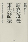 原発危機と「東大話法」 傍観者の論理・欺瞞の言語／安冨歩【3000円以上送料無料】