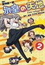 氷室の天地 Fate/school 2/磨伸映一郎【3000円以上送料無料】