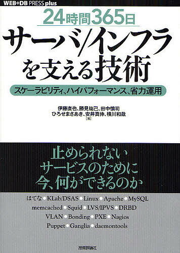 著者伊藤直也(著)出版社技術評論社発売日2008年09月ISBN9784774135663ページ数361Pキーワードにじゆうよじかんさんびやくろくじゆうごにちさーばい ニジユウヨジカンサンビヤクロクジユウゴニチサーバイ いとう なおや かつみ ゆうき イトウ ナオヤ カツミ ユウキ9784774135663内容紹介止められないサービスのために今、何ができるのか。※本データはこの商品が発売された時点の情報です。目次1章 サーバ／インフラ構築入門—冗長化／負荷分散の基本/2章 ワンランク上のサーバ／インフラの構築—冗長化、負荷分散、高性能の追求/3章 止まらないインフラを目指すさらなる工夫—DNSサーバ、ストレージサーバ、ネットワーク/4章 性能向上、チューニング—Linux単体ホスト、Apache、MySQL/5章 省力運用—安定したサービスへ向けて/6章 あのサービスの舞台裏—自律的なインフラへ、ダイナミックなシステムへ