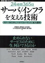 24時間365日サーバ/インフラを支える技術 スケーラビリティ、ハイパフォーマンス、省力運用/伊藤直也【3000円以上送料無料】
