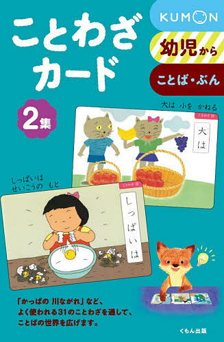 ことわざカード 幼児から 2集 ことば・ぶん 新装版／井口樹生／子供／絵本