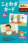 ことわざカード 幼児から 2集 ことば・ぶん 新装版／井口樹生／子供／絵本【3000円以上送料無料】