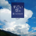 すごい空の見つけかた/武田康男【3000円以上送料無料】