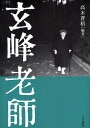 玄峰老師/高木蒼梧【3000円以上送料無料】
