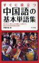 すぐに役立つ中国語の基本単語集 あいさつ、暮らしから観光、仕事まで、使える約5000語を収録!/伊藤祥雄/旅行【3000円以上送料無料】