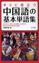 著者伊藤祥雄(著)出版社ナツメ社発売日2009年01月ISBN9784816346323ページ数398Pキーワードすぐにやくだつちゆうごくごのきほんたんごしゆう スグニヤクダツチユウゴクゴノキホンタンゴシユウ いとう さちお イトウ サチオ9784816346323内容紹介あいさつ、暮らしから観光、仕事まで、使える約5000語を収録。※本データはこの商品が発売された時点の情報です。目次1章 中国語の基礎知識/2章 コミュニケーション/3章 身近な言葉/4章 日常生活/5章 行動・趣味・文化/6章 自然と環境/7章 病気・トラブル/8章 政治・経済・時事用語