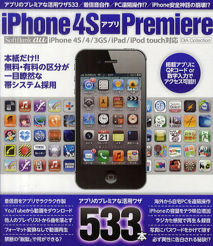 iPhone 4SアプリPremiere アプリのプレミアな活用ワザ533が大集合!!【3000円以上送料無料】