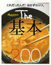 The基本200 これだったんだ!おかずのコツ。／レシピ【3000円以上送料無料】