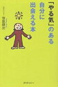 著者笹氣健治(著)出版社スリーエーネットワーク発売日2006年10月ISBN9784883194070ページ数175Pキーワードビジネス書 やるきのあるじぶんにであえるほん ヤルキノアルジブンニデアエルホン ささき けんじ ササキ ケンジ9784883194070内容紹介気まぐれなやる気を操作する。やる気が起きない状態を4つのタイプに分け、対処方法を説明。※本データはこの商品が発売された時点の情報です。目次第1章 やる気が起きない4つのタイプ/第2章 ギリギリまでやる気が起きない「先送り型」（「先送り型」の心理メカニズム/「先送り型」の対処法）/第3章 気になることでやる気が削がれる「気分散漫型」（「気分散漫型」の心理メカニズム/「気分散漫型」の対処法）/第4章 行動したくてもなぜかやる気になれない「失敗回避型」（「失敗回避型」の心理メカニズム/「失敗回避型」の対処法）/第5章 何もかもやる気になれない「燃え尽き型」（「燃え尽き型」の心理メカニズム/「燃え尽き型」の対処法）