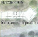 堀部安嗣の建築 form and imagination/堀部安嗣【3000円以上送料無料】
