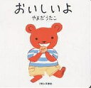 おいしいよ/やまだうたこ/子供/絵本【3000円以上送料無料】