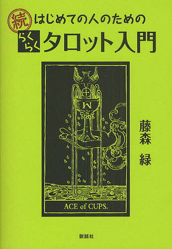 はじめての人のためのらくらくタロット入門 続／藤森緑【3000円以上送料無料】