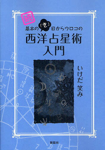 基本の「き」目からウロコの西洋占星術入門 続／いけだ笑み【3000円以上送料無料】